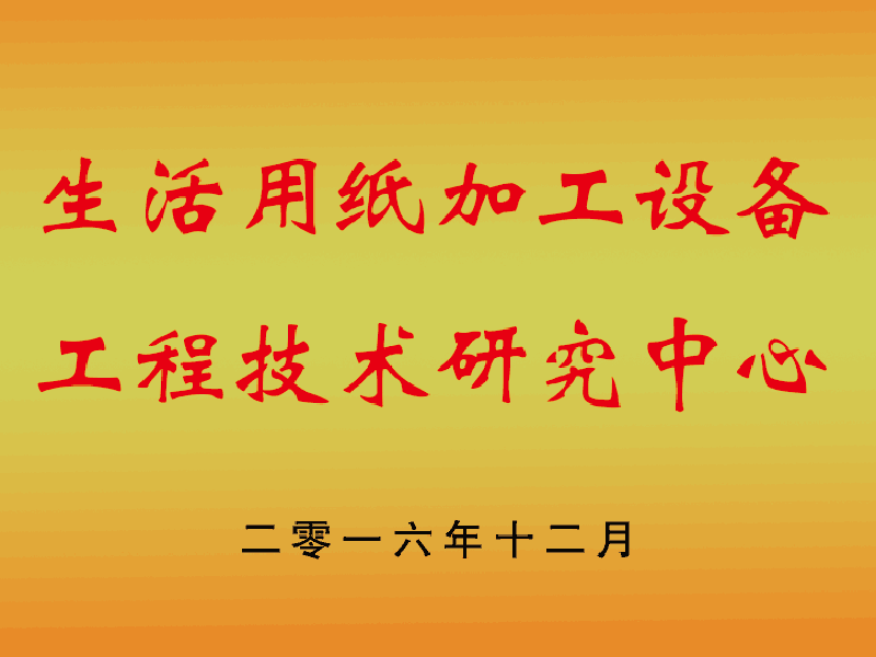 技術(shù)研發(fā)中心